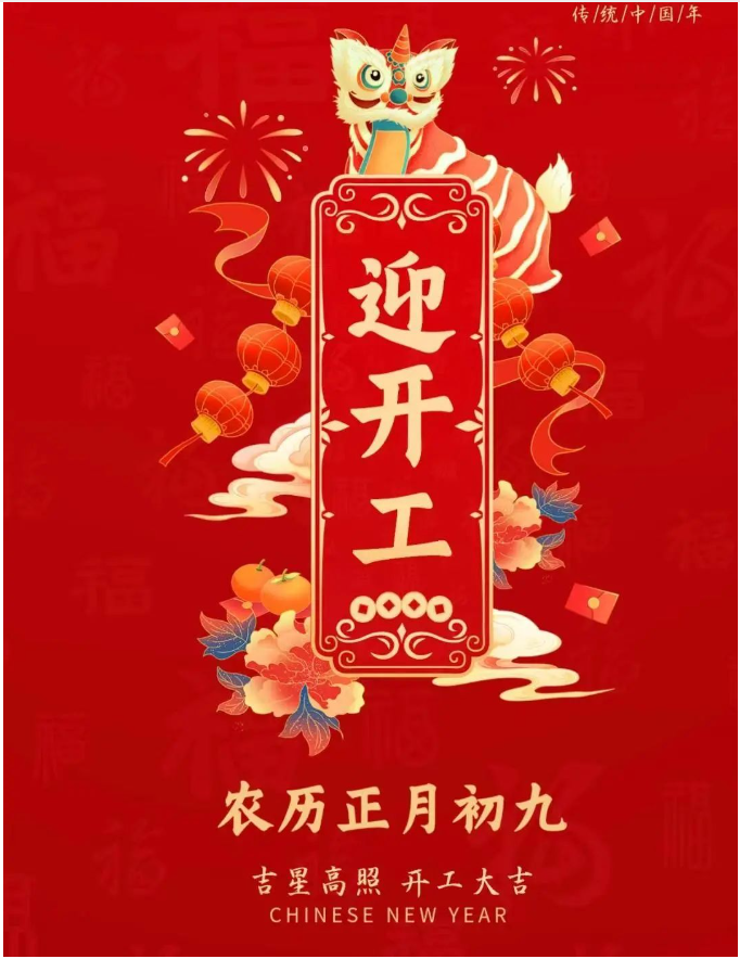 正月初九|事業(yè)騰飛，開(kāi)工大吉！